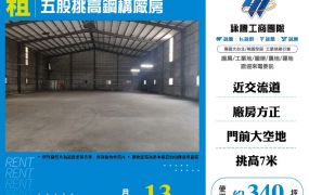 五股挑高鋼構廠房