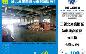 新北產業園區分租挑高廠房1