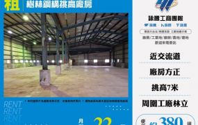 樹林鋼構挑高廠房出租156