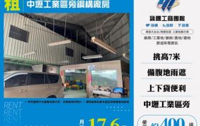 中壢工業區旁鋼構廠房131