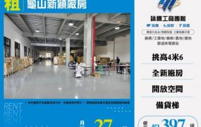 租龜山新穎廠房168
