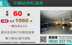 平鎮66旁RC廠房