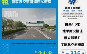鶯歌近交流道漂亮RC廠房155