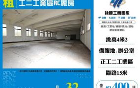 工二工業區RC廠房出租155