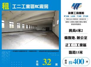 工二工業區RC廠房出租155