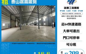泰山挑高廠房
