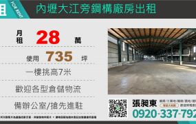 內壢大江旁鋼構廠房出租