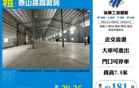泰山挑高廠房
