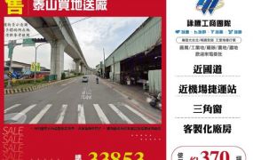 泰山買地送廠