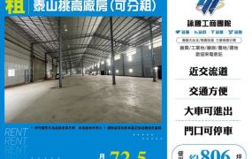 泰山挑高廠房(可分租)