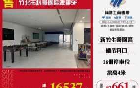 竹北市科學園區廠辦146