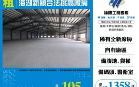 海湖新穎合法挑高碼頭廠房182