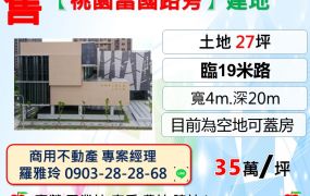 【桃園富國路旁】臨19米路稀有建地(可做店面)