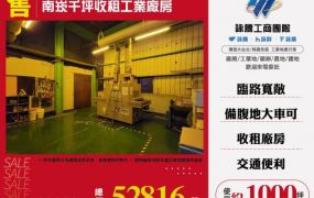 南崁千坪收租工業廠房155
