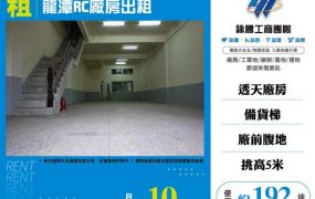 龍潭RC貨梯廠房出租124