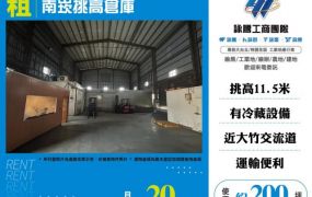 南崁備冷藏設備挑高倉庫127