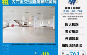 大竹近交流道獨棟RC貨梯廠房170