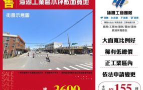 海湖工業區小坪數面寬地155