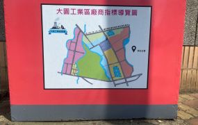 大園工業區腹地RC(可依法廠登)/專營大台北大桃園工業地廠房