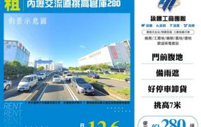 內壢交流道挑高倉庫280-124