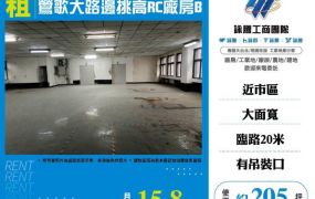 鶯歌大路邊挑高RC店面廠房B