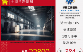 土城全新廠辦