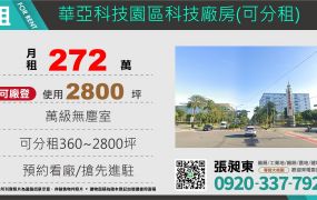 華亞科技園區科技廠房(可分租)