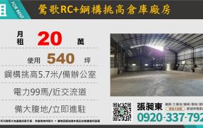 鶯歌RC+鋼構挑高倉庫廠房