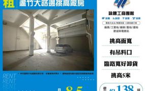 蘆竹大路邊挑高廠房155