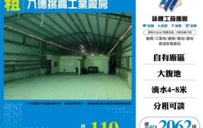 八德挑高工業廠房164