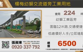 楊梅幼獅交流道旁工業地