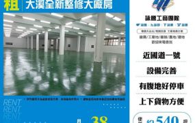 大溪全新整修大廠房