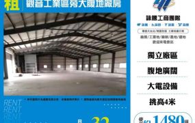 觀音工業區旁大腹地廠房155