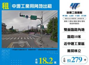 中壢工業用角地出租136
