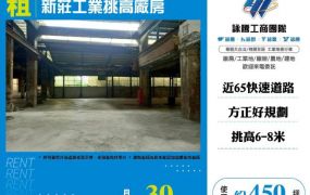 新莊工業挑高廠房