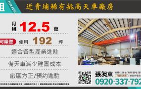 近青埔挑高天車鋼構廠房