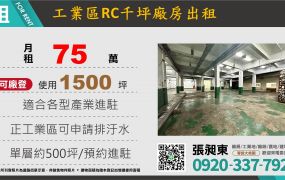工業區RC千坪廠房出租可分租