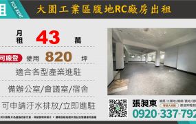 大園工業區腹地RC廠房