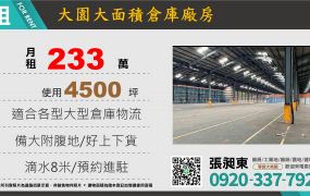 大園大面積挑高倉庫廠房