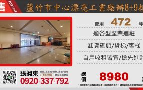 蘆竹市中心漂亮工業廠辦8+9樓
