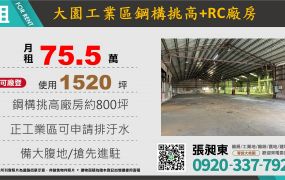 大園工業區廠房出租