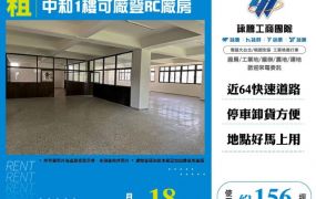 中和1樓可廠登RC廠房