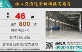 近林口南勢旁挑高廠房(可分租一半)