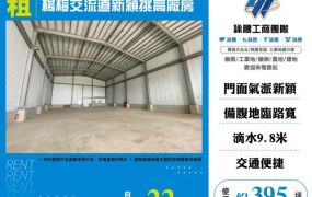 楊梅交流道新穎挑高廠房155