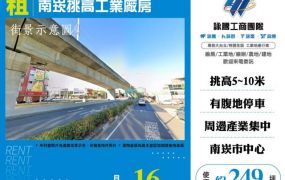 南崁挑高工業廠房166