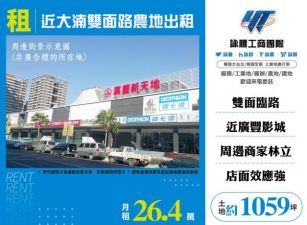 近大湳雙面路農地出租136