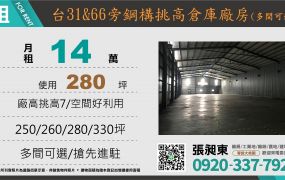 楊梅台31&66快速路旁挑高廠房(多間可選)