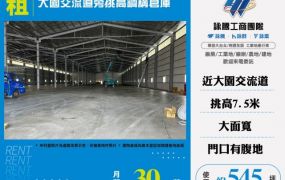 大園交流道旁挑高鋼構倉庫A124