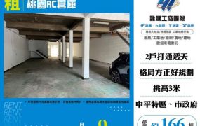桃園RC倉庫173