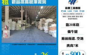 觀音挑高倉庫廠房182